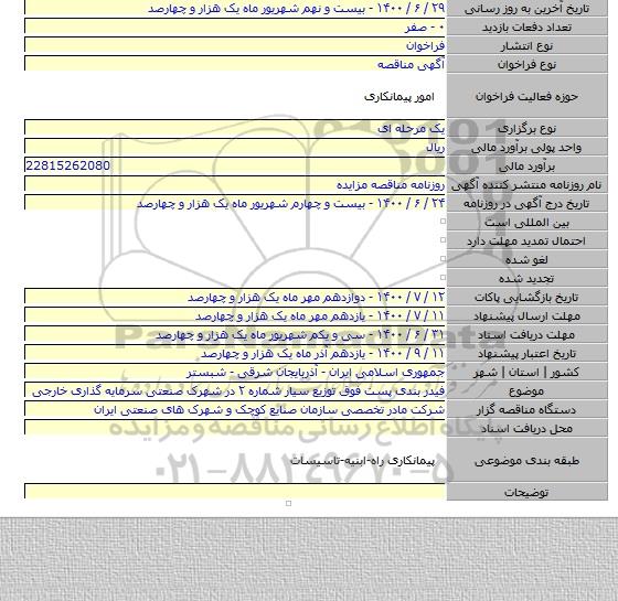 فیدر بندی پست فوق توزیع سیار شماره ۲ در شهرک صنعتی سرمایه گذاری خارجی