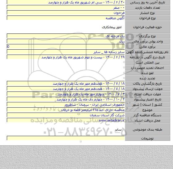 مناقصه اجرای خط ۲۲۵ میلیمتر قلعه نو خرقان