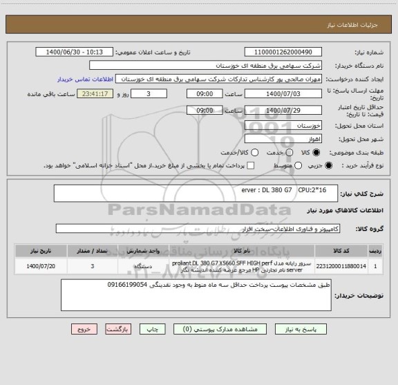 استعلام      16*2:erver : DL 380 G7   CPU 