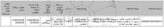 فراخوان ارزیابی کیفی سیستم اعلام حریق و اطفاء حریق آب و فوم و صاعقه گیر مخازن سوخت نیروگاه شهید بهشتی لوشان