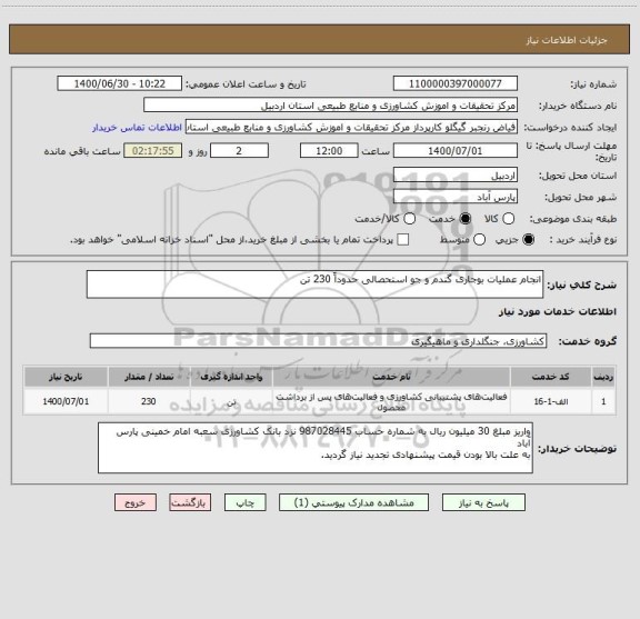 استعلام انجام عملیات بوجاری گندم و جو استحصالی حدوداً 230 تن