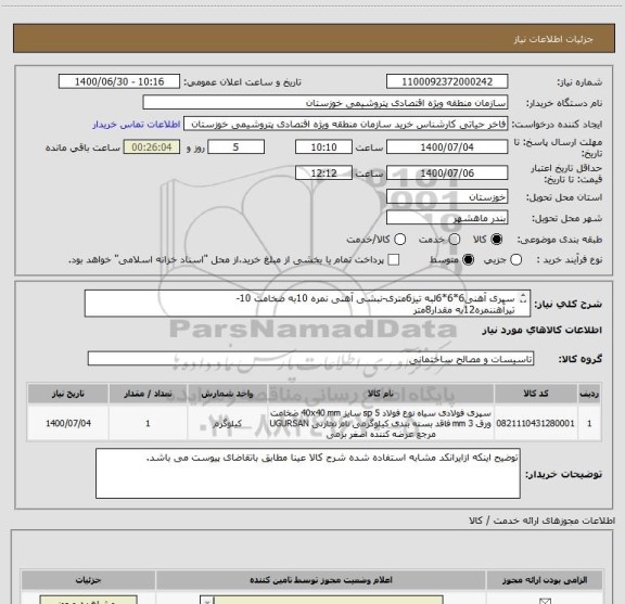 استعلام سپری آهنی6*6*6لبه تیز6متری-نبشی آهنی نمره 10به ضخامت 10-
تیرآهننمره12به مقدار8متر
تیراهننمره146متر