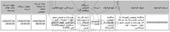 مناقصه عمومی همزمان با ارزیابی (فشرده) یک مرحله ای بهسازی و تعریض محور خوی - حمزیان - قره ضیاءالدین