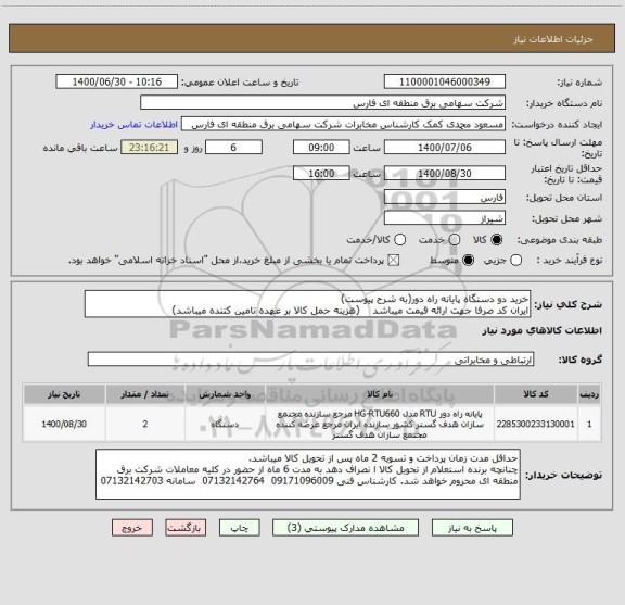 استعلام خرید دو دستگاه پایانه راه دور(به شرح پیوست)  
ایران کد صرفا جهت ارائه قیمت میباشد    (هزینه حمل کالا بر عهده تامین کننده میباشد)