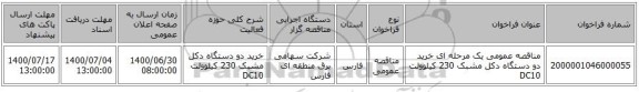 مناقصه عمومی یک مرحله ای خرید دو دستگاه دکل مشبک 230 کیلوولت DC10