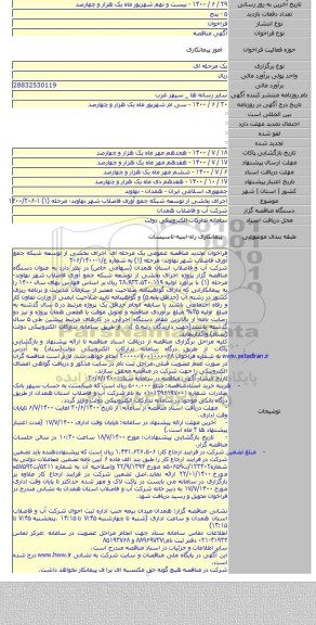 اجرای بخشی از توسعه شبکه جمع آوری فاضلاب  شهر نهاوند- مرحله (۱) ۱-۱۴۰۰/۲۰۶