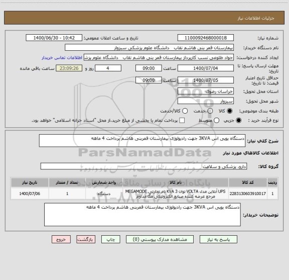 استعلام دستگاه یوپی اس 3KVA جهت رادیولوژی بیمارستان قمربنی هاشم پرداخت 4 ماهه