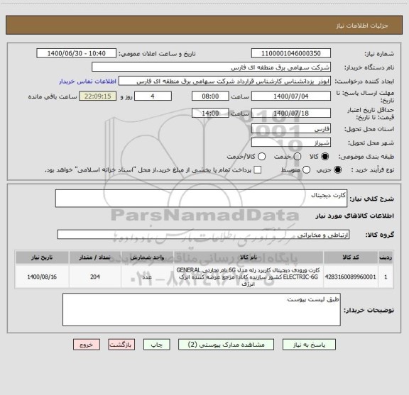 استعلام کارت دیجیتال