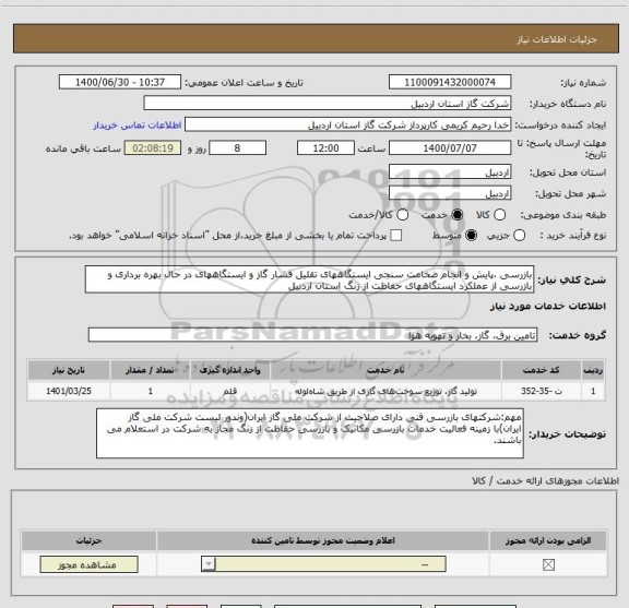 استعلام بازرسی ،پایش و انجام ضخامت سنجی ایستگاههای تقلیل فشار گاز و ایستگاههای در حال بهره برداری و بازرسی از عملکرد ایستگاههای حفاظت از زنگ استان اردبیل 