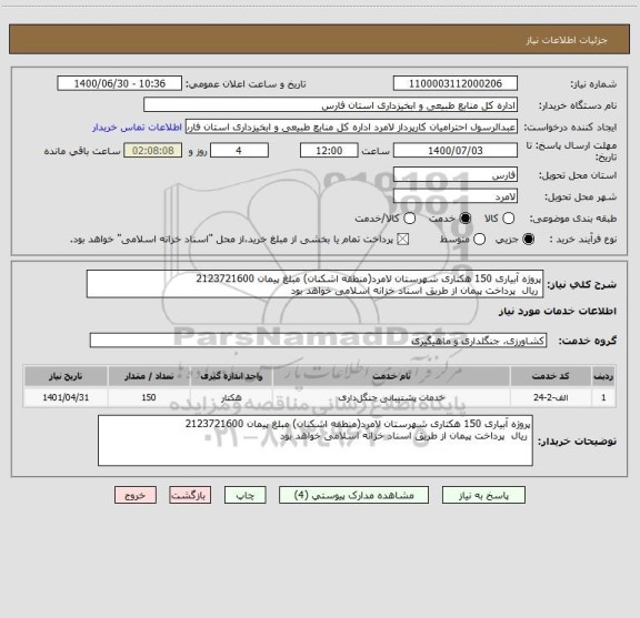 استعلام پروژه آبیاری 150 هکتاری شهرستان لامرد(منطقه اشکنان) مبلغ پیمان 2123721600
 ریال  پرداخت پیمان از طریق اسناد خزانه اسلامی خواهد بود 
