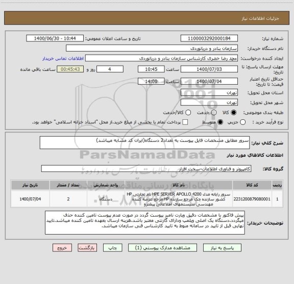استعلام سرور مطابق مشخصات فایل پیوست به تعداد2 دستگاه(ایران کد مشابه میباشد)