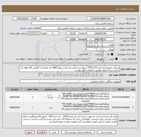 استعلام دربازکن تصویری تابا مدل TVD-5-70 و پنل درب بازکن تابا مدل سهند 1860 تک واحدی با گارانتی 36 ماهه تابا با نصب و راه اندازی مطابق با الزامات فایل پیوست