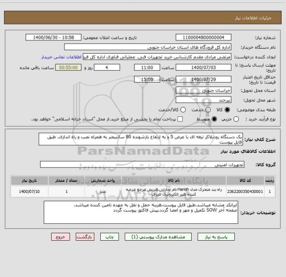 استعلام یک دستگاه رودبلاکر تیغه ای با عرض 5 و به ارتفاع بازشونده 80 سانتیمتر به همراه نصب و راه اندازی. طبق فایل پیوست