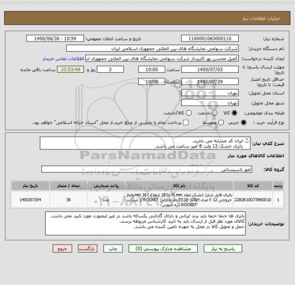 استعلام ایران کد مشابه می باشد.
باتری خشک 12 ولت 8 آمپر ساعت می باشد.
کالای مورد نظر باید مطابق شرایط اعلامی باشد. و حتما باید ایرانی باشد.
