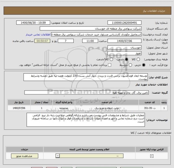استعلام توسعه ابعاد فونداسیون ترانس قدرت و بریدن  دیوار آتش پست 230 کیلولت هفت تپه طبق نقشه وشرایط پیوست.