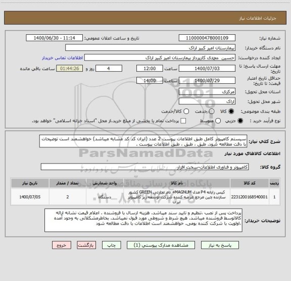 استعلام سیستم کامپیوتر کامل طبق اطلاعات پیوست 2 عدد (ایران کد کد مشابه میباشد) خواهشمند است توضیحات با دقت مطالعه شود. طبق ، طبق ، طبق اطلاعات پیوست . 