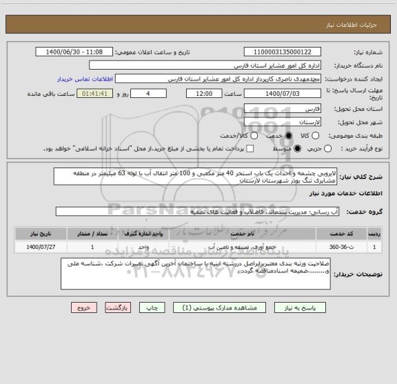 استعلام لایروبی چشمه و احداث یک باب استخر 40 متر مکعبی و 100 متر انتقال آب با لوله 63 میلیمتر در منطقه عشایری تنگ بودر شهرستان لارستان