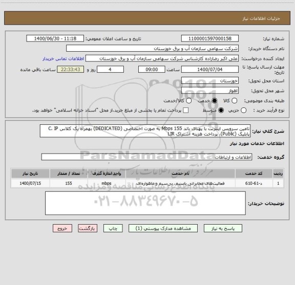 استعلام تامین سرویس اینترنت با پهنای باند 155 Mbps به صورت اختصاصی (DEDICATED) بهمراه یک کلاس C، IP پابلیک (Public)، پرداخت هزینه اشتراک LIR 