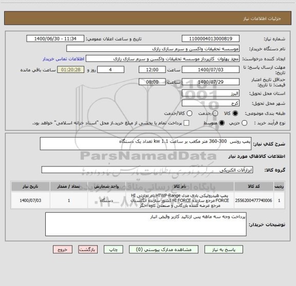 استعلام پمپ روتس  300-360 متر مکعب بر ساعت 1.1 kw تعداد یک دستگاه