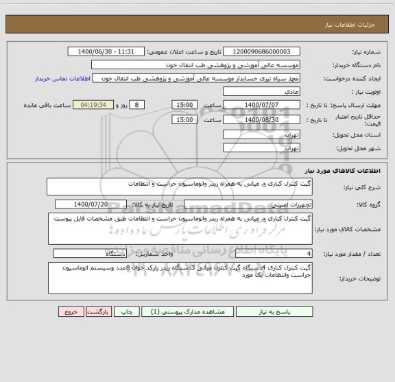 استعلام گیت کنترل کناری و. میانی به همراه ریدر واتوماسیون حراست و انتظامات