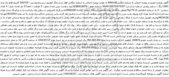 آگهی مزایده خودرو پژو هاچ بک