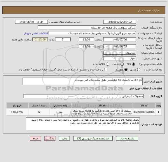 استعلام گاز SF6 در کپسول 50 کیلوگرمی طبق مشخصات فنی پیوست 