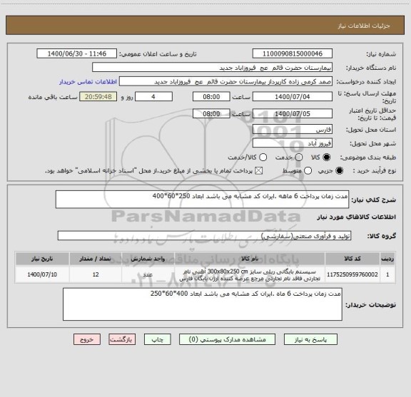 استعلام مدت زمان پرداخت 6 ماهه .ایران کد مشابه می باشد ابعاد 250*60*400