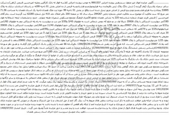 آگهی مزایده شش دانگ پلاک ثبتی باقیمانده سه هزاروچهارصدو هشتادوسه فرعی از ده اصلی بخش 01