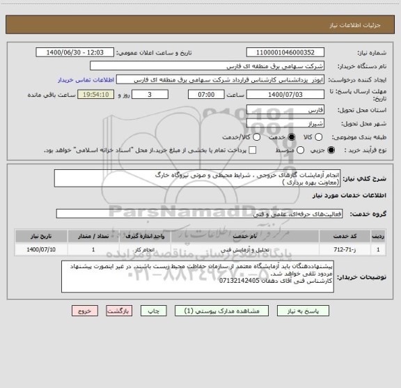 استعلام انجام آزمایشات گازهای خروجی ، شرایط محیطی و صوتی نیروگاه خارگ
(معاونت بهره برداری )