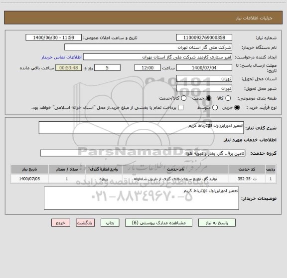 استعلام تعمیر ادورایزراول cgsرباط کریم