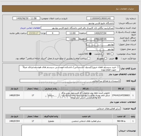 استعلام خرید سیستم اطفاء حریق(کپسول آتشنشانی) دانشکده مهندسی سیستم های هوشمندایرانکد صرفاً جهت اطلاع بوده
مدارک پیوست به صورت کامل مهر و امضا و پیوست گردد.
