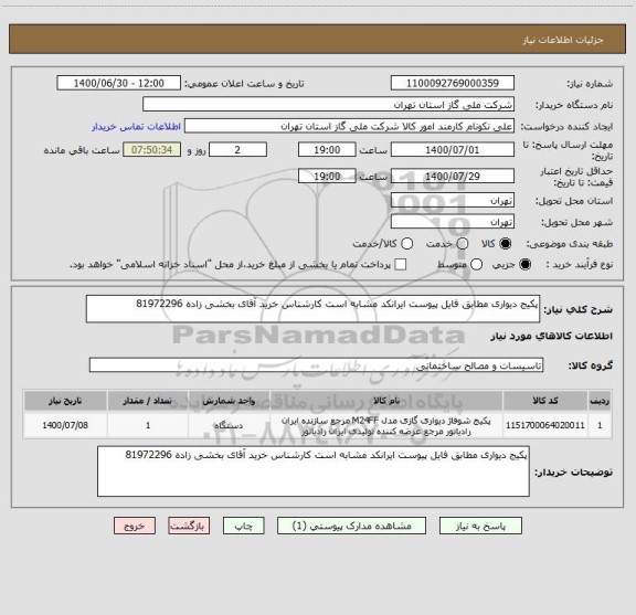 استعلام پکیج دیواری مطابق فایل پیوست ایرانکد مشابه است کارشناس خرید آقای بخشی زاده 81972296