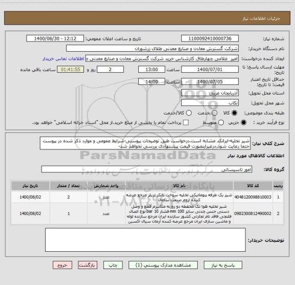 استعلام شیر تخلیه-ایرانکد مشابه است.درخواست طبق توضیحات پیوستی-شرایط عمومی و موارد ذکر شده در پیوست حتما رعایت شود.درغیراینصورت قیمت پیشنهادی بررسی نخواهد شد-