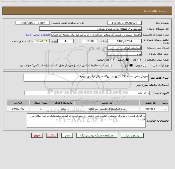 استعلام درپوش بتنی پست 230 کیلوولت نیروگاه سیکل ترکیبی ارومیه