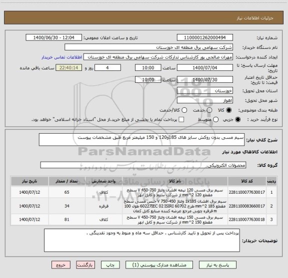 استعلام سیم مسی بدون روکش سایز های 185و120 و 150 میلیمتر مربع طبق مشخصات پیوست