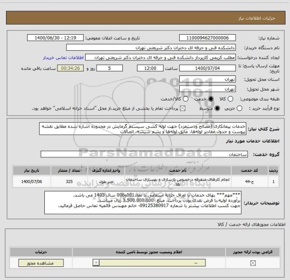 استعلام خدمات پیمانکاری (مصالح ودستمزد) جهت لوله کشی سیستم گرمایش در محدوده اشاره شده مطابق نقشه پیوست و جدول مقادیر لوله ها، عایق لوله ها و پشم شیشه، اتصالات