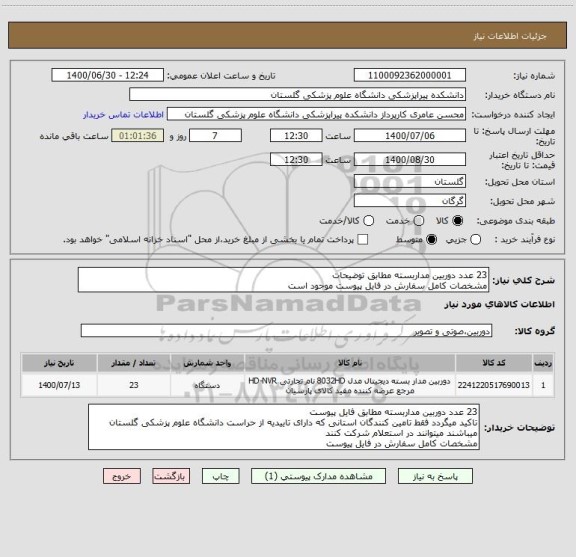استعلام 23 عدد دوربین مداربسته مطابق توضیحات
مشخصات کامل سفارش در فایل پیوست موجود است