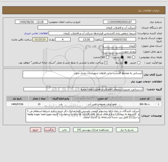 استعلام آبرسانی به مجتمع گلدشت و لب فراوان شهرستان رودبار جنوب  