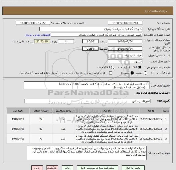 استعلام سایلنسر فوم تخلخل باز نیکلی سایز  2 -3-4 اینچ  کلاس  300  (بدون کلوژر) 
(مطابق مشخصات پیوست)
