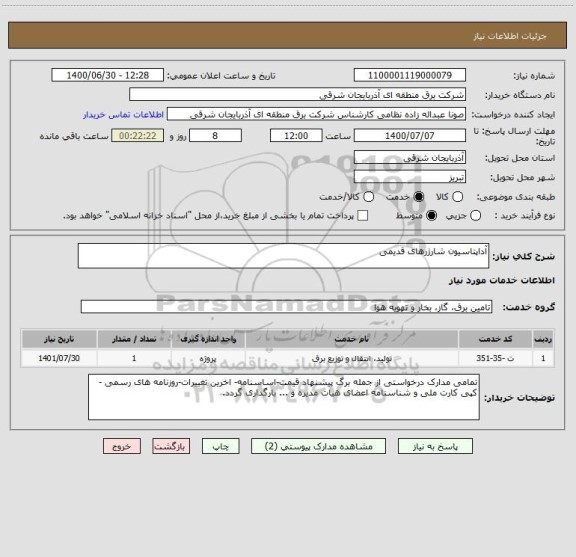 استعلام آداپتاسیون شارژرهای قدیمی 
