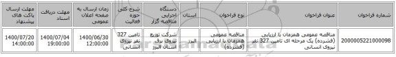 مناقصه عمومی همزمان با ارزیابی (فشرده) یک مرحله ای تامین 327 نفر نیروی انسانی 