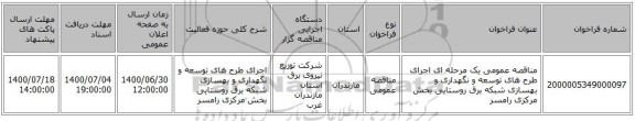 مناقصه عمومی یک مرحله ای اجرای طرح های توسعه و نگهداری و بهسازی شبکه برق روستایی بخش مرکزی رامسر 