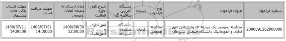 مناقصه عمومی یک مرحله ای پشتیبانی امور اداری و انفورماتیک دانشگاه صنعتی سیرجان