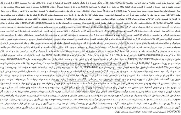 آگهی مزایده دانگ مشاع از 6 دانگ مالکیت کاداستری عرصه و اعیان خانه پلاک ثبتی به شماره 1089 فرعی از 33 اصلی