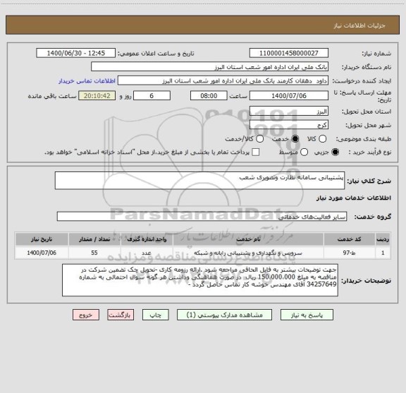 استعلام پشتیبانی سامانه نظارت وتصویری شعب