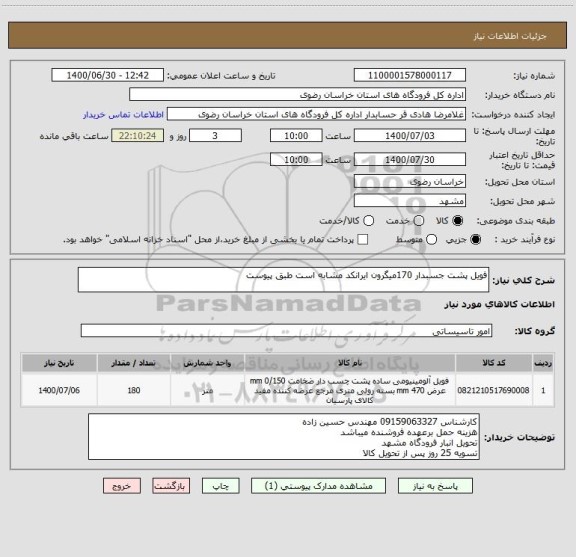 استعلام فویل پشت جسبدار 170میگرون ایرانکد مشابه است طبق پیوست