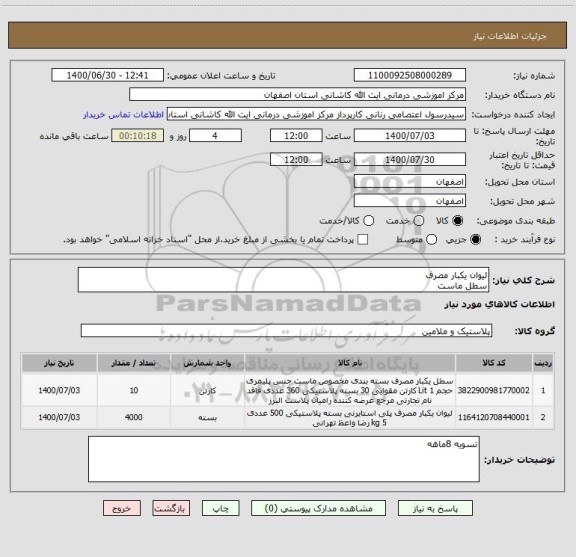 استعلام لیوان یکبار مصرف
سطل ماست