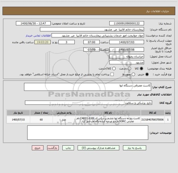 استعلام کاست مصرفی دستگاه ایوا