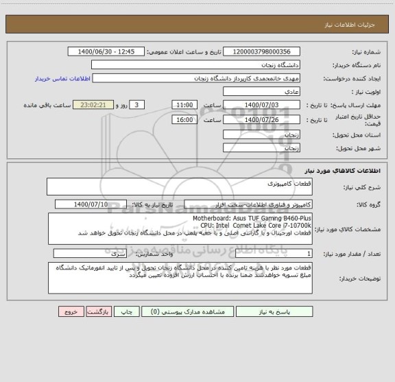 استعلام قطعات کامپیوتری