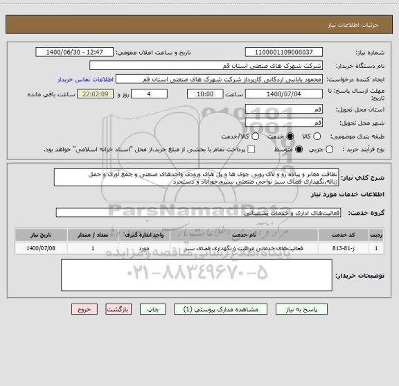 استعلام نظافت معابر و پیاده رو و لای روبی جوی ها و پل های ورودی واحدهای صنعتی و جمع آوری و حمل زباله,نگهداری فضای سبز نواحی صنعتی سیرو,خورآباد و دستجرد